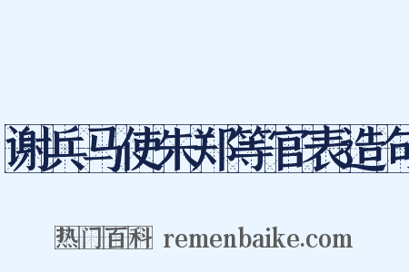 谢兵马使朱郑等官表造句是什么意思的图片